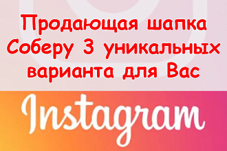 Продающая шапка Инстаграм - Соберу 3 уникальных варианта для Вас