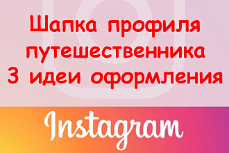 Шапка профиля в Инстаграм путешественника - 3 идеи оформления + бонус