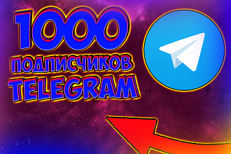 1000 живых подписчиков telegram. Без ботов и программ
