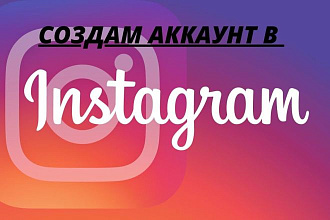 Создам аккаунт в Интаграмм