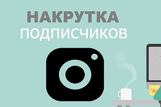 1000 подписчиков в ваш Instagram