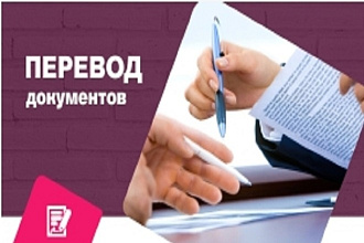 Переведу документы