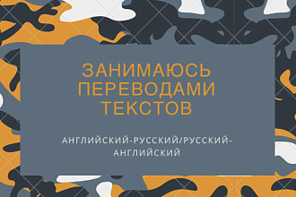 Занимаюсь переводами текстов с английского на русский,с русского на