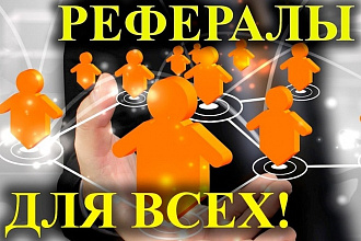 Привлеку 50 живых рефералов в ваш проект