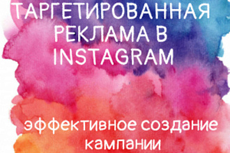 Настрою рекламу в Инстаграм. быстро, качественно и недорого