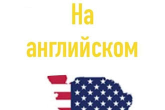 Тексты на английском быстро и доступно