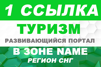 Напишу и опубликую статью со ссылкой на сайте с тематикой Туризм