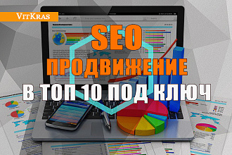 Месяц SEO продвижения сайта в ТОП под ключ