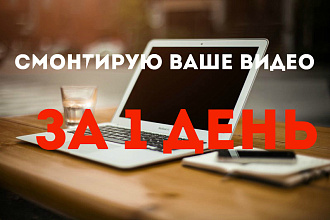 Монтаж видеороликов любой сложности