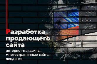 Разработка интернет-магазина