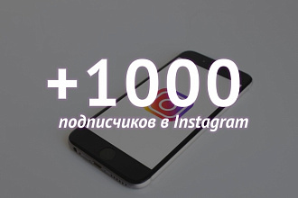 1000 подписчиков в Instagram