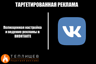 Полноценная настройка и ведение таргетированной рекламы ВК