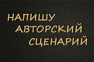 Напишу сценарий