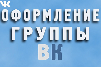 Оформление ВК