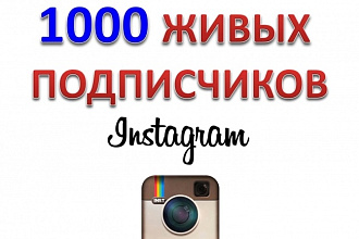 1000 живых подписчиков в аккаунт instagram