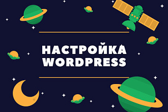 Настройки темы Wordpress