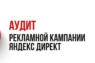 Аудит рекламной кампаний в Яндекс Директ