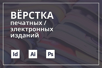 Вёрстка в Adobe InDesign, Illustrator, Photoshop