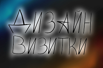 Создам дизайн визитки