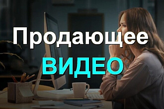 Сделаю видеоролик