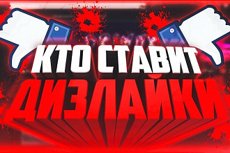 Дизлайки на YouTube