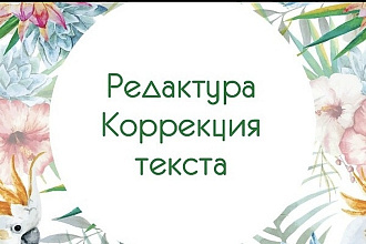 Коррекция текстов
