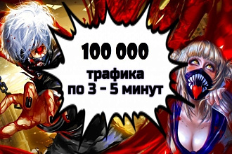 100 000 посетителей на сайт по 3 - 5 минут