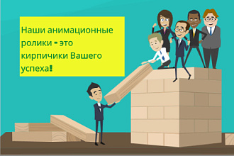 Создам продающий анимационный видеоролик с инфографикой и персонажами