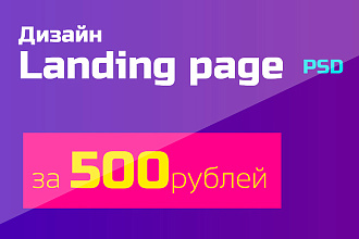 Дизайн landing page