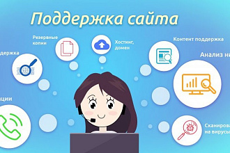 Профессиональная поддержка сайта