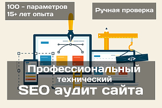 Профессиональный SEO аудит сайта