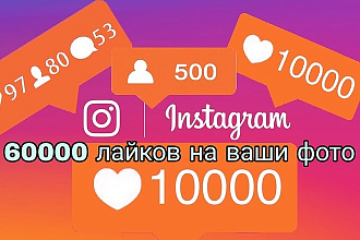 60000 лайков - Вывод в ТОП и Интересное