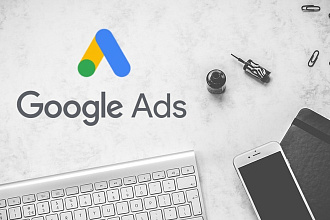 Профессиональная настройка контекстной рекламы в Google Ads