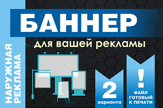 Макет рекламного баннера