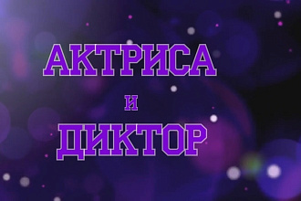 Озвучу текст, персонажа