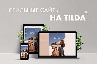 Стильные и продающие лендинги на Tilda