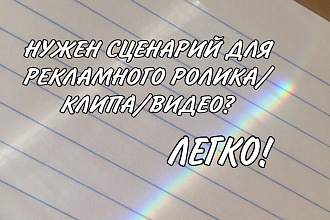 Напишу сценарий для вашего видео или рекламного ролика