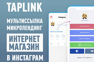 Помогу с установкой и оформлением taplink