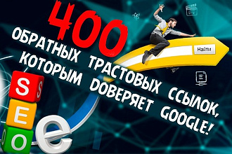 Купить ссылки на сайт для продвижения, 400 обратных трастовых ссылок