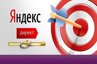 Настройка + ведение рекламы яндекс директ