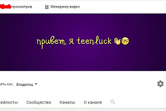 Сделаю шапку для вашего YouTube-канала