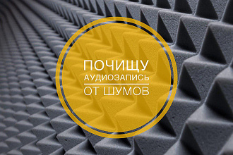 Почищу аудиозапись от шумов