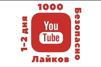 YouTube 1000 лайков на видео от людей БЕЗ списания