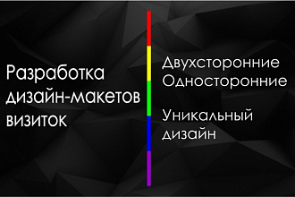 Разработка дизайн-макета визиток и дисконтных карт