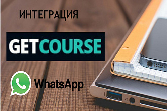 Настрою отправку сообщений из GetCourse в WhatsApp