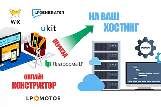 Перенесу сайт с конструктора на хостинг