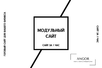 Модульный сайт за 1 час