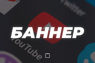Сделаю баннер для YouTube канала. Красиво, качественно, быстро
