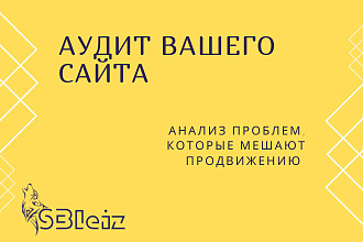 Качественный SEO-аудит Вашего сайта