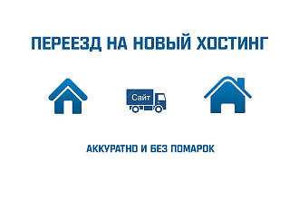 Переезд сайта на новый хостинг